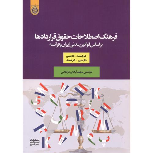 فرهنگ اصطلاحات حقوق قراردادها ، فراهانی ، د.امام صادق