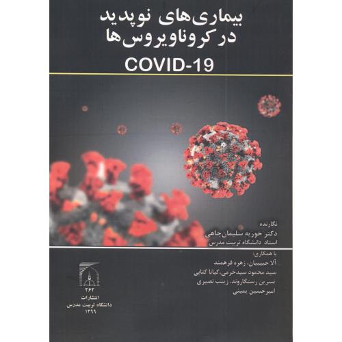 بیماری های نوپدید در کرونا ویروس ها COVID-19، سلیمان جاهی ، د.مدرس