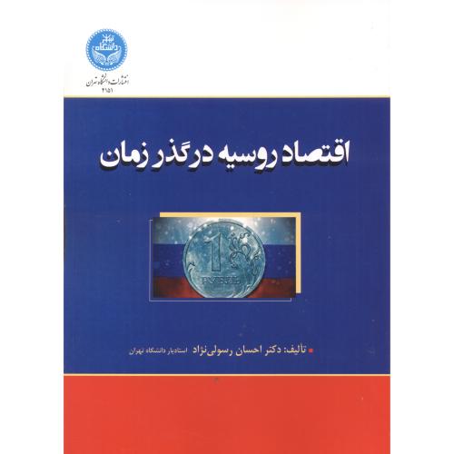 اقتصاد روسیه در گذر زمان ، رسولی نژاد ، د.تهران