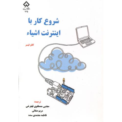 شروع کار با اینترنت اشیاء ، قهفرخی ، د.شهرکرد