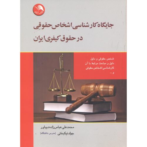 جایگاه کارشناسی اشخاص حقوقی در حقوق کیفری ایران ، دیباور ، آیلار