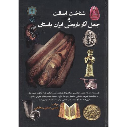 شناخت و اصالت جعل آثار تاریخی ایران باستان ، ممقانی ، پازینه