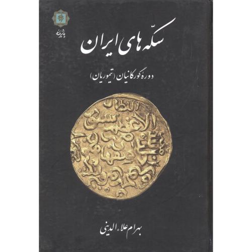 سکه های ایران دوره گورکانیان (تیموریان) ، پازینه