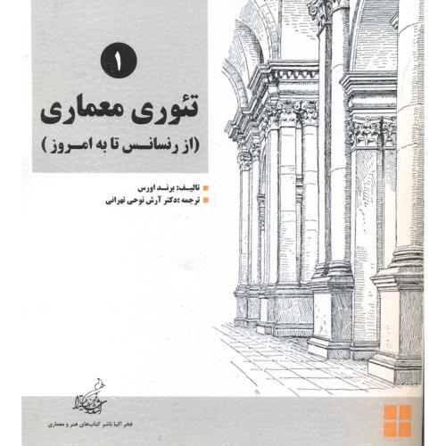 تئوری رنسانس 2جلدی (از رنسانس تا به امروز) ، تهرانی