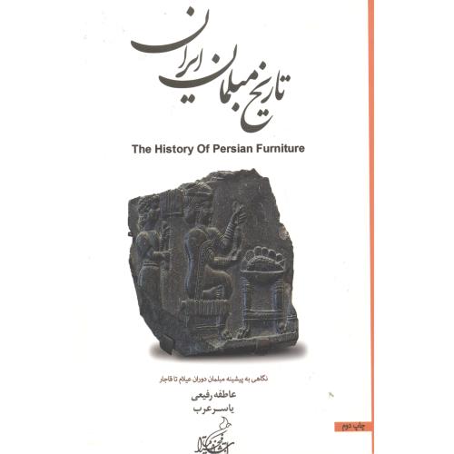 تاریخ مبلمان ایران ، رفیعی