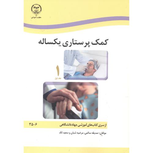 کمک پرستاری یکساله 2جلدی ، سالمی
