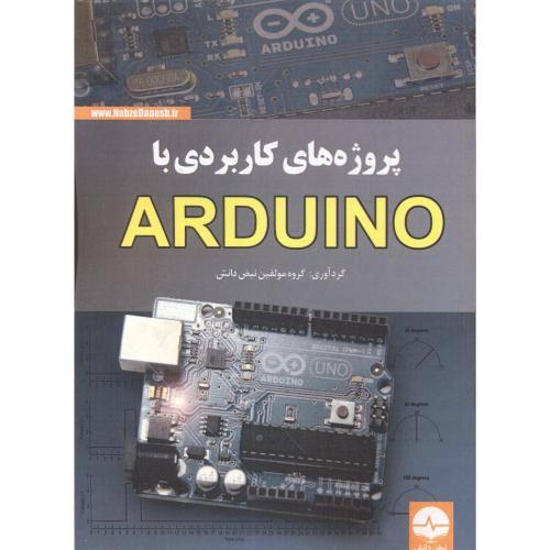 پروژه های کاربردی با ARDUINO ، نبض دانش