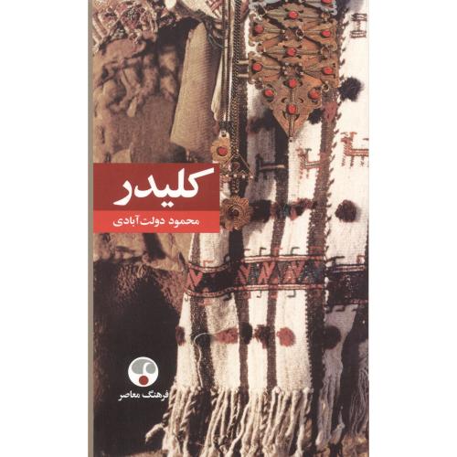 کلیدر ،شومیز 5جلدی ،محمود دولت آبادی ،فرهنگ معاصر
