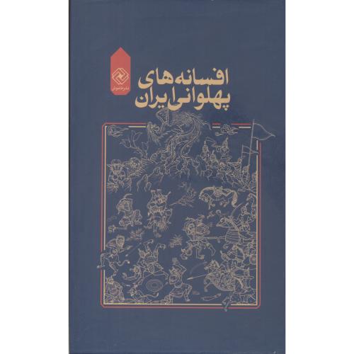 افسانه های پهلوانی ایران 4جلدی ، ذوالفقاری