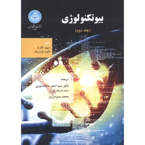 بیوتکنولوژی جلد2 ، سادات نوری ، د.تهران