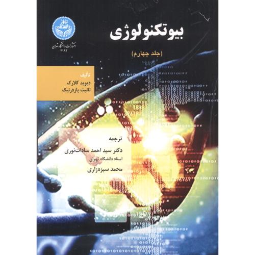 بیوتکنولوژی جلد4 ، سادات نوری ،د.تهران