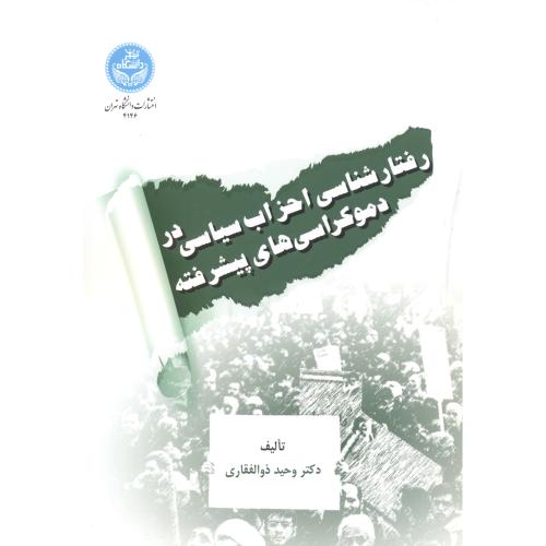 رفتارشناسی احزاب سیاسی در دموکراسی های پیشرفته ، ذوالفقاری ، د.تهران