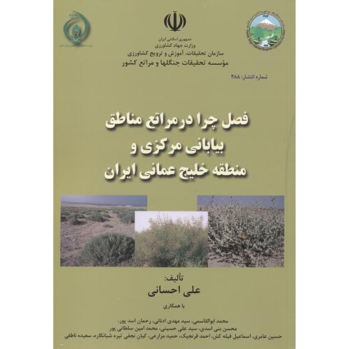 فصل چرا در مراتع مناطق بیابانی مرکزی و منطقه خلیج عمانی ایران ، شماره488 ،احسانی