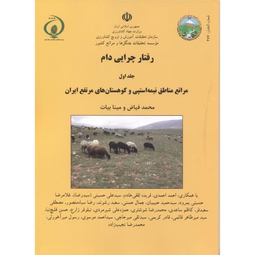 رفتار چرایی دام ج1: مراتع مناطق نیمه استپی و کوهستان های مرتفع ایران ، شماره:476 ، فیاض