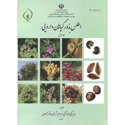 اطلس بذور گیاهان دارویی جلد1 ، شماره:481 ، تفتی