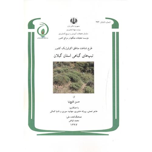 طرح شناخت مناطق اکولوژیک کشور تیپ های گیاهی استان گیلان ، شماره:493 ، قلیچ نیا