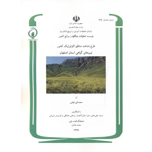 طرح شناخت مناطق اکولوژیک کشور تیپ گیاهی استان اصفهان ، شماره:486 ، فیضی