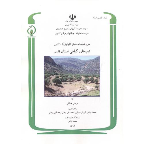 طرح شناخت مناطق اکولوژیک کشور تیپ های گیاهی استان فارس شماره:482 ، خداقلی