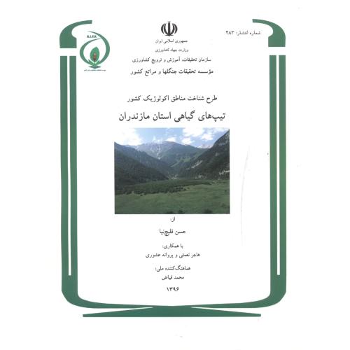 طرح شناخت مناطق اکولوژیک کشور تیپ های گیاهی استان مازندران ،شماره:483 ، قلیچ نیا