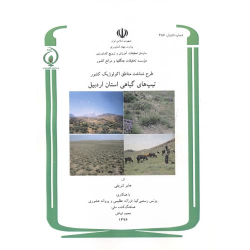 طرح شناخت مناطق اکولوژیک کشور تیپ های گیاهی استان اردبیل، شماره:487 ، شریفی