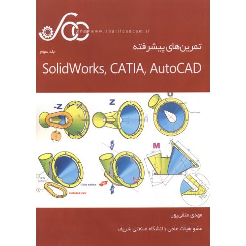 تمرین های پیشرفته Solidworks CATIA AutoCAD ، متقی پور