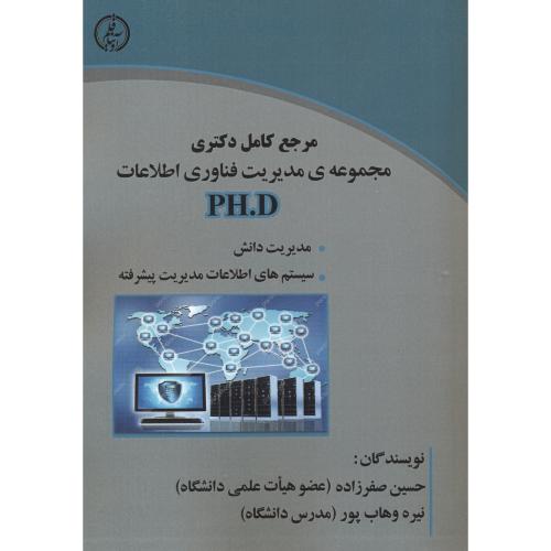 مرجع کامل دکتری مجموعه ی مدیریت فناوری اطلاعات PHD ، صفرزاده ، آویناقلم