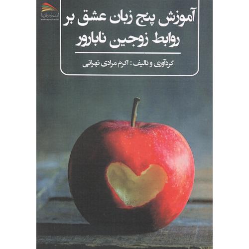 آموزش پنج زبان عشق بر روابط زوجین نابارور ، تهرانی ، پادینا