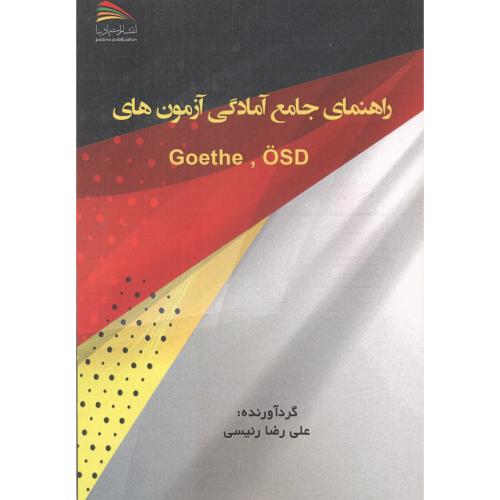 راهنمای جامع آمادگی آزمون Goethe OSD ، رئیسی ، پادینا