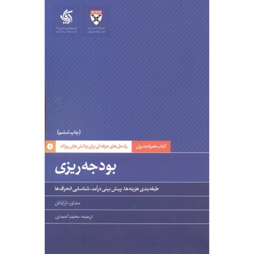 بودجه ریزی ، کتاب همراه مدیران ، احمدی ، آریاناقلم