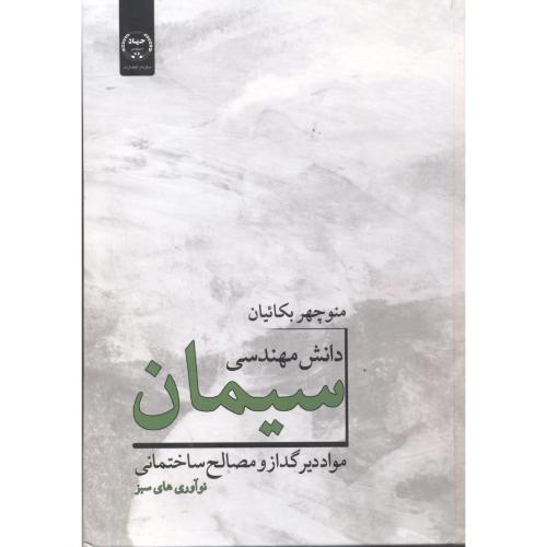 دانش مهندسی سیمان 2جلدی ، بکائیان ، جهادتهران
