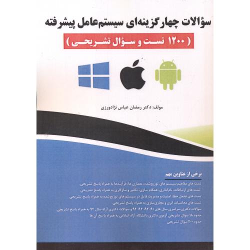 سوالات چهارگزینه ای سیستم عامل پیشرفته (1200 تست و سوال تشریحی) ، عباس نژاد ، فن آوری نوین