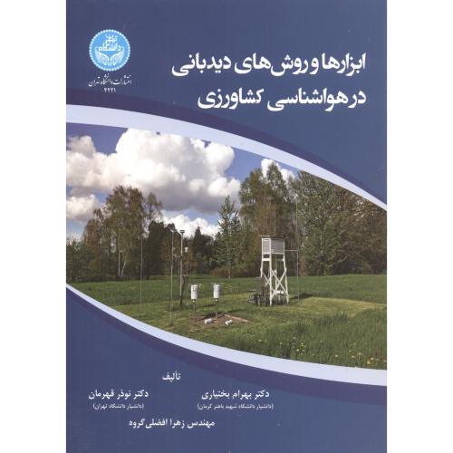 ابزارها و روش های دیدبانی در هواشناسی کشاورزی ، بخنیاری ، د.تهران