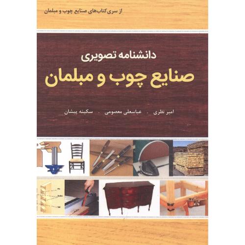 دانشنامه تصویری صنایع چوب و مبلمان ، معصومی ، فدک