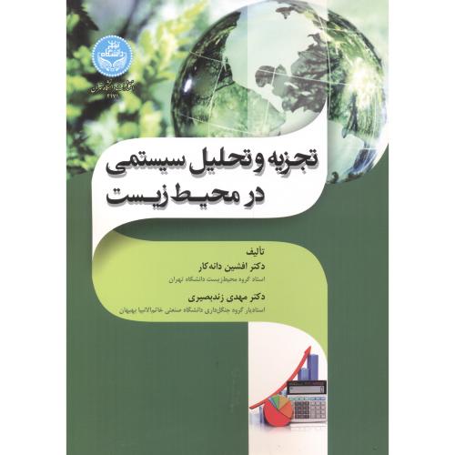 تجزیه و تحلیل سیستمی در محیط زیست ، دانه کار ، د.تهران