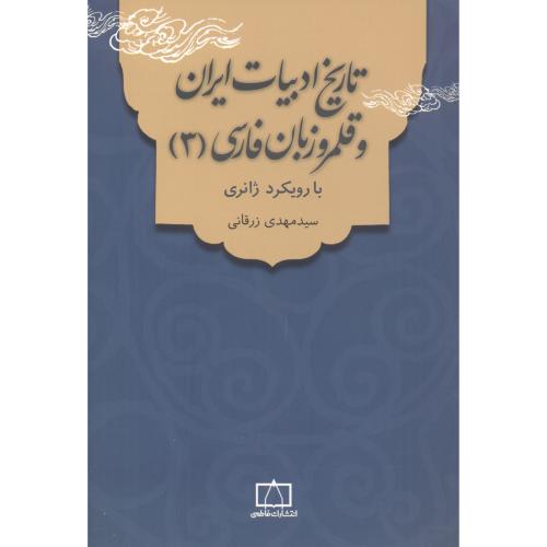 تاریخ ادبیات ایران و قلمرو زبان فارسی جلد3 ، زرقانی ، فاطمی