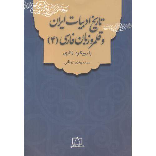 تاریخ ادبیات ایران و قلمرو زبان فارسی جلد4 ، زرقانی ، فاطمی