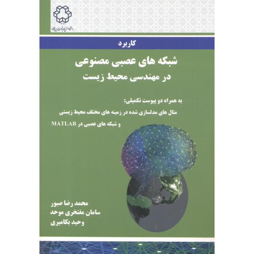 کاربرد شبکه های عصبی مصنوعی در مهندسی محیط زیست ، صبور ، د.خواجه نصیر