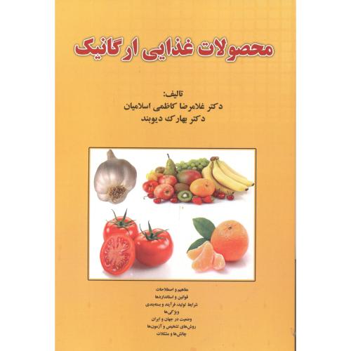محصولات غذایی ارگانیک ، اسلامیان ، پریور