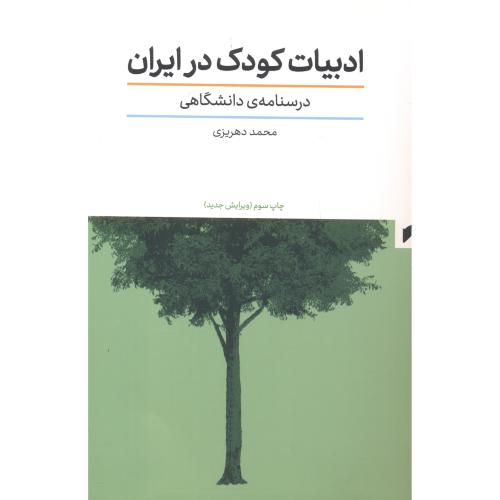 ادبیات کودک در ایران درسنامه دانشگاهی ، دهریزی