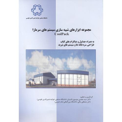مجموعه ابزارهای شبیه سازی سیستم سرمازا، نائینیان ، د.خواجه نصیر