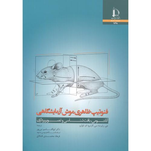 فنوتیپ ظاهری موش آزمایشگاهی: آناتومی ، بافت شناسی و تصویربرداری ، نبی پور ، د.فردوسی