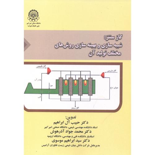 گاز سنتز: شبیه سازی و بهینه سازی روش های مختلف تولید آن ، آل ابراهیم ، د.امیرکبیر