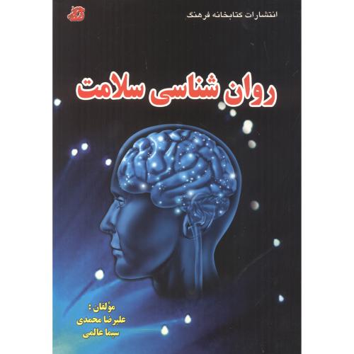 روان شناسی سلامت ، محمدی ، کتابخانه فرهنگ