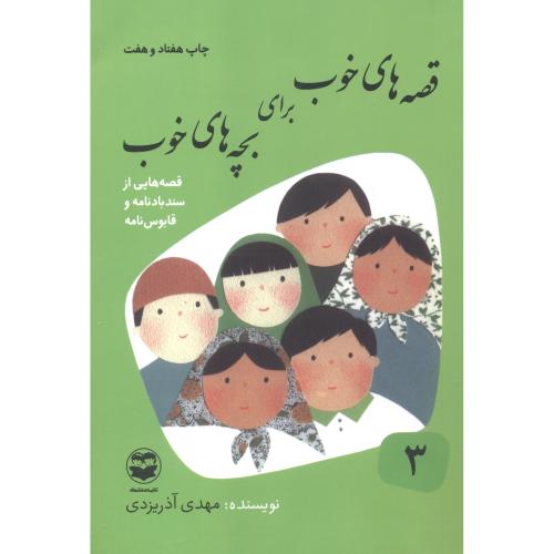 قصه های خوب برای بچه های خوب 3 سندبادنامه و قابوس نامه ، آذریزدی ، امیرکبیر