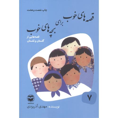 قصه های خوب برای بچه های خوب 7 گلستان مستان ، آذریزدی ، امیرکبیر