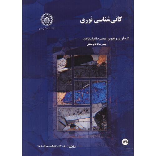 کانی شناسی نوری ، ایران نژادی ، د.صنعتی اصفهان