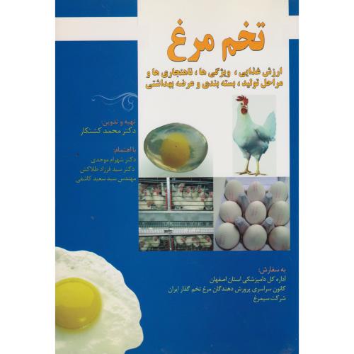 تخم مرغ ارزش غذایی ، ویژگی ها ناهنجاریها مراحل تولید