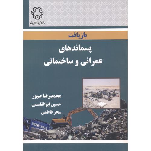 بازیافت پسماندهای عمرانی و ساختمانی ، صبور ، د.خواجه نصیر