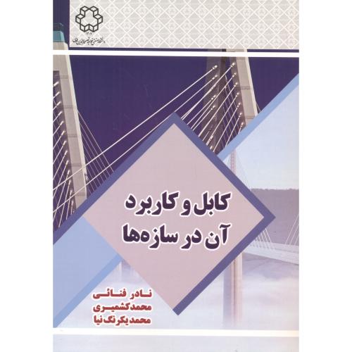 کابل و کاربرد آن در سازه ها ، فنایی ، د.خواجه نصیر