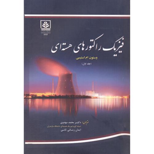 فیزیک  راکتورهای هسته ای جلد1 ، مهدوی ، د.مازندران